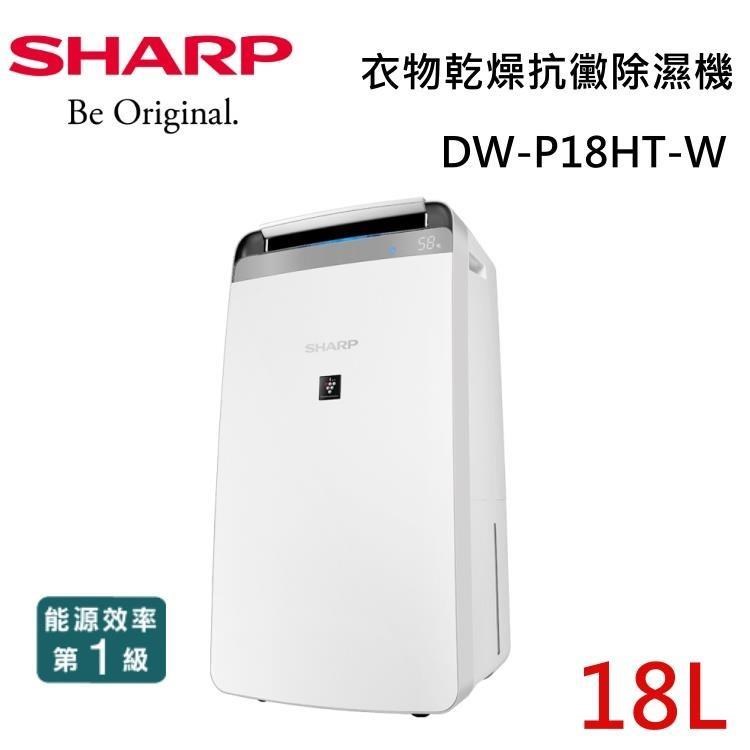 SHARP 夏普 DW-P18HT 18公升 衣物乾燥 自動除菌離子除濕機 DW-P18HT-W
