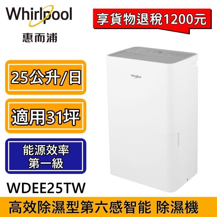 Whirlpool惠而浦 高效除濕型25公升 節能除濕機 WDEE25TW 註冊延長保固