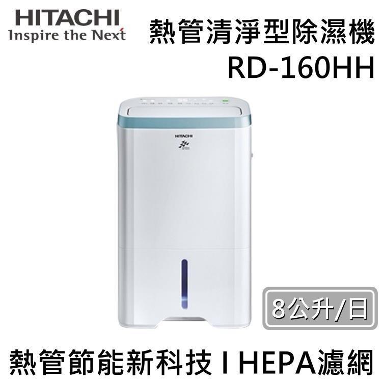 HITACHI 日立 8公升熱管清淨型除濕機 RD-160HH 台灣公司貨