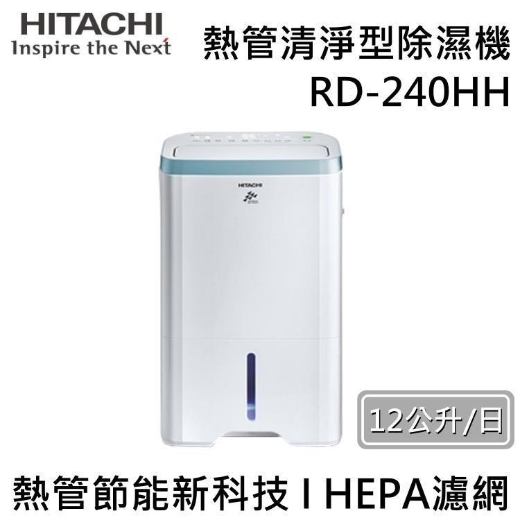 HITACHI 日立 12公升熱管清淨型除濕機 RD-240HH 台灣公司貨