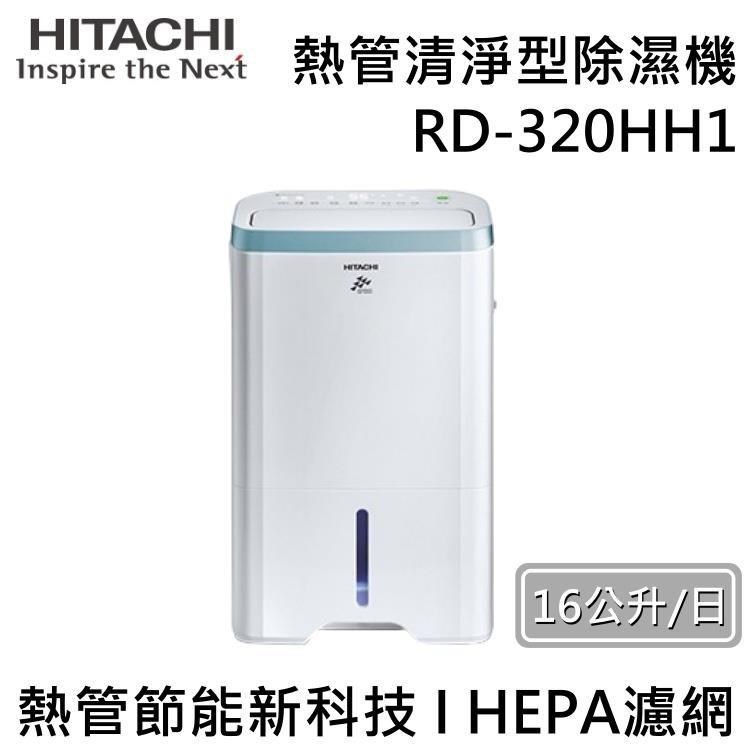 HITACHI 日立 16公升熱管清淨型除濕機 RD-320HH1 台灣公司貨