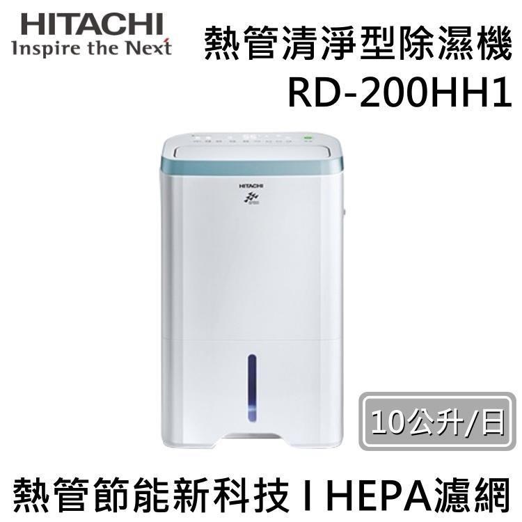 HITACHI 日立 10公升熱管清淨型除濕機 RD-200HH1 台灣公司貨