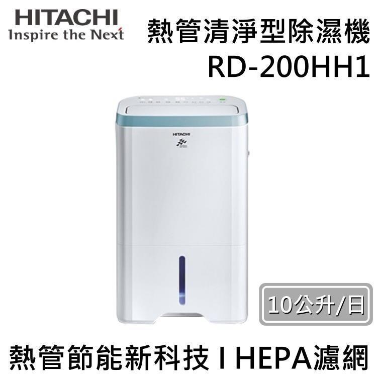 HITACHI 日立 10公升熱管清淨型除濕機 RD-200HH1 臺灣公司貨