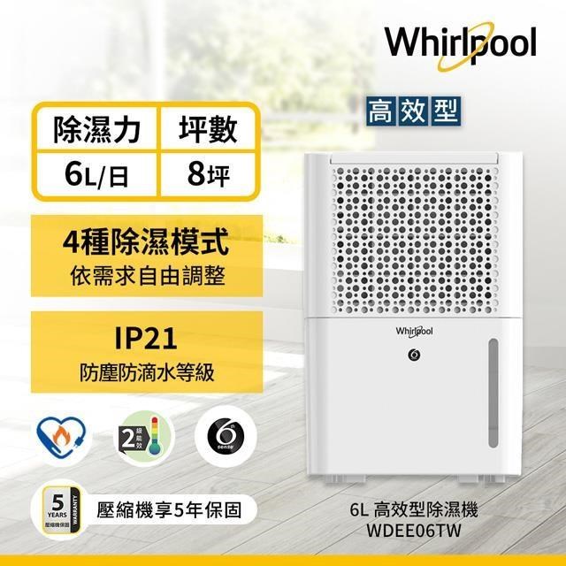 美國惠而浦Whirlpool 6L第六感智能除濕機 WDEE06TW