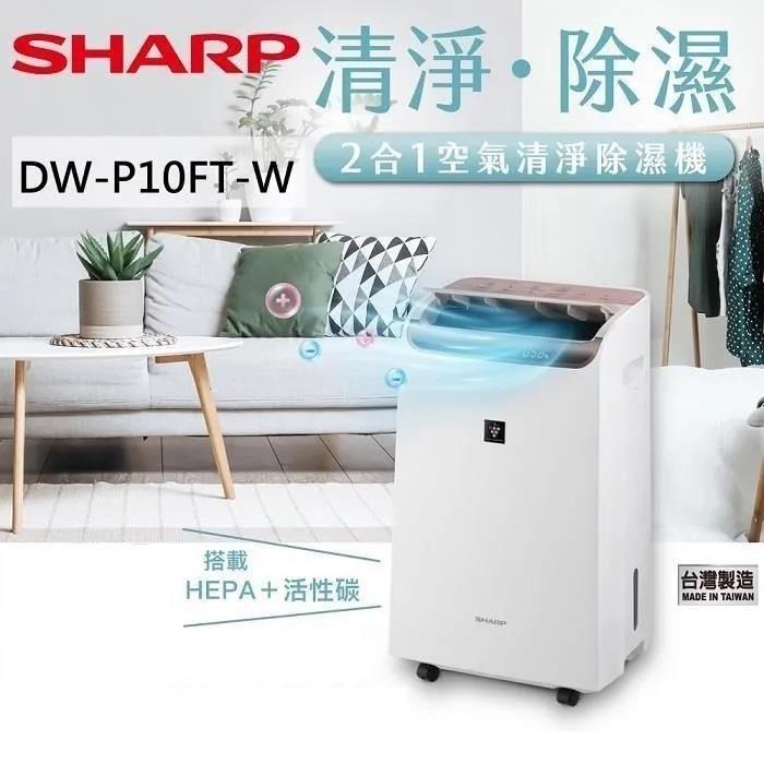 SHARP 夏普 10L 自動除菌離子 2合1 空氣清淨除濕機 DW-P10FT-W