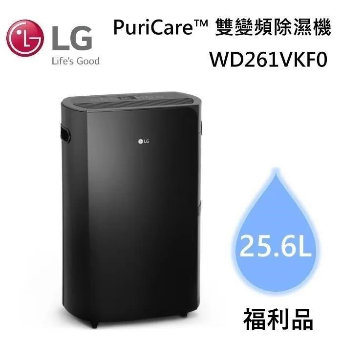 【週年慶】LG Puricare WD261VKF0 26公升/日 雙變頻除濕機