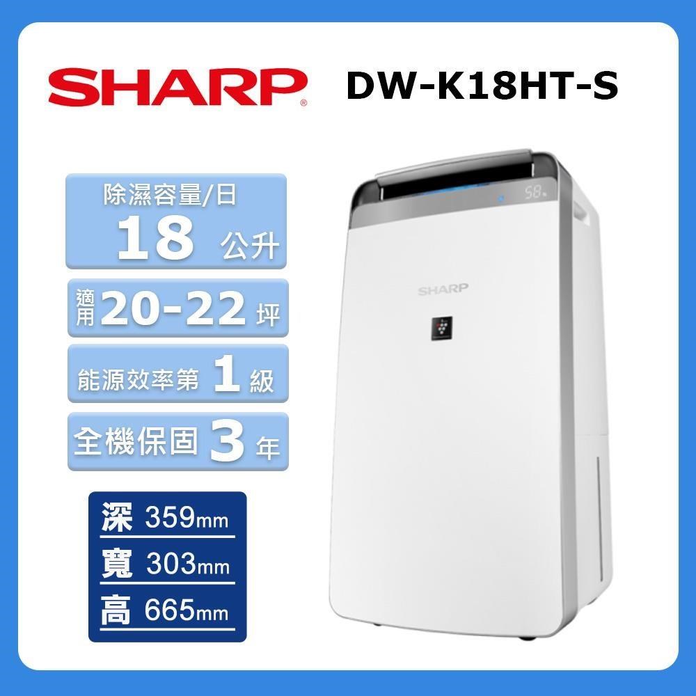【Sharp 夏普】18公升《自動除菌離子》除濕機DW-K18HT-S