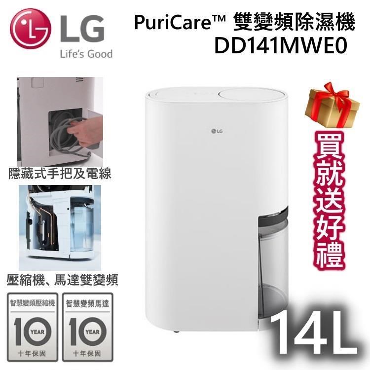 【贈好禮】LG PuriCare™ 雙變頻除濕機 14公升 DD141MWE0