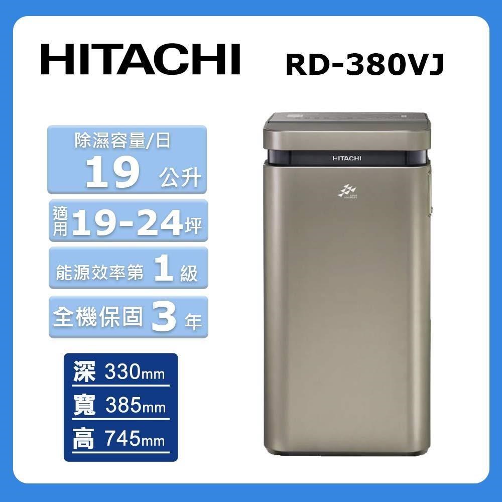 HITACHI 日立 19公升《超變頻-高效型》除濕機RD-380VJ(隱霧鈦)