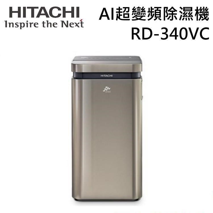 HITACHI 日立 17公升 一級能效 AI超變頻除濕機 RD-340VC 極光鈦