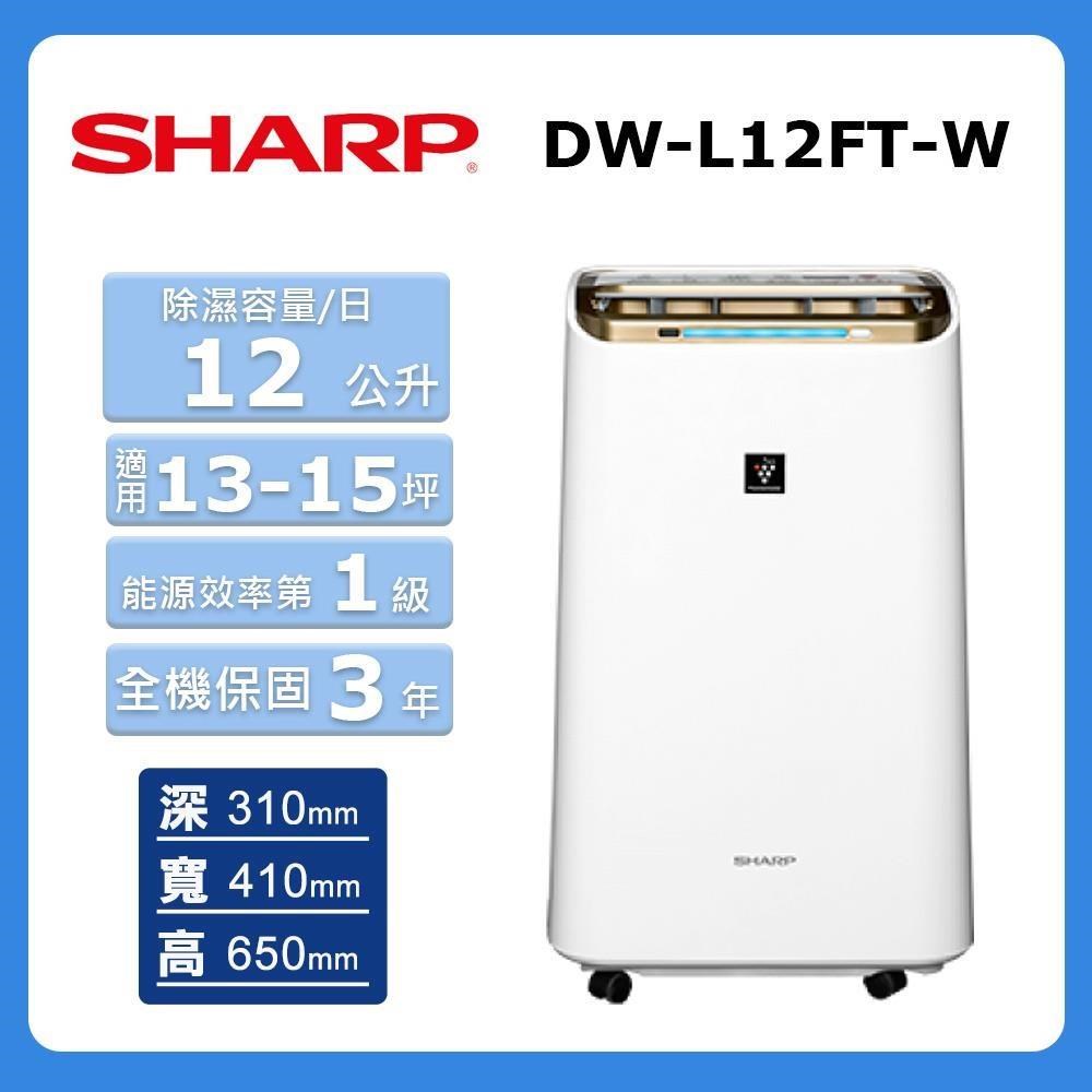 【SHARP 夏普】12公升《自動除菌離子HEPA》清淨除濕機DW-L12FT-W