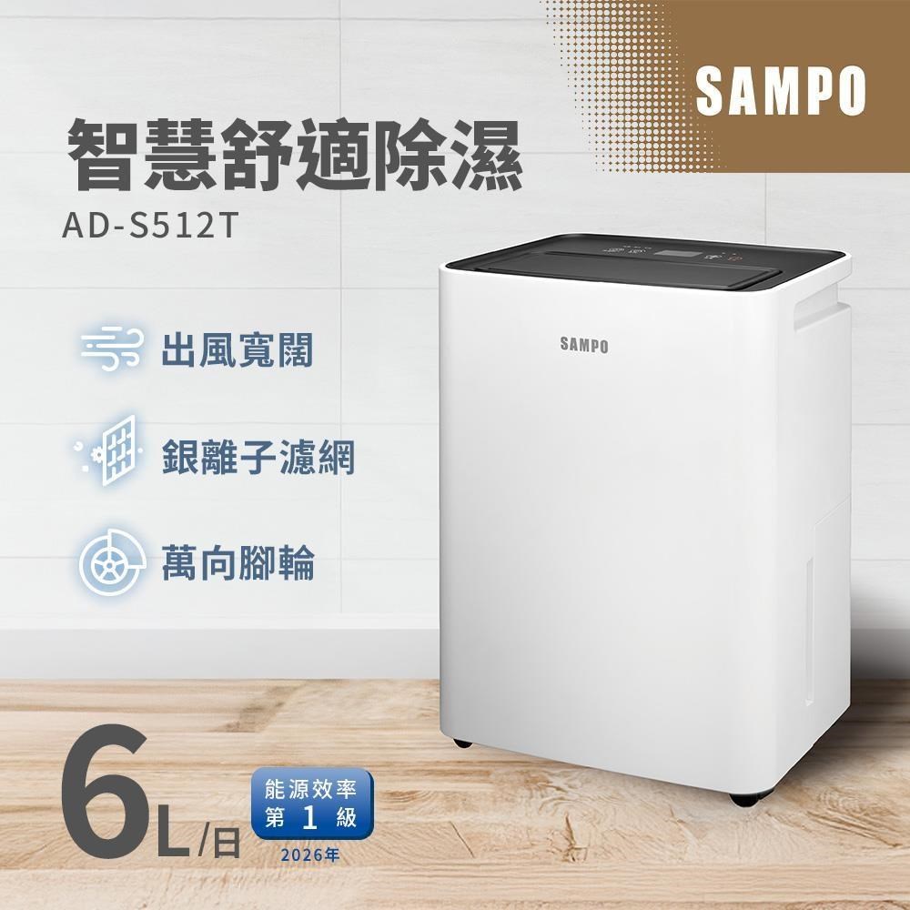 SAMPO 聲寶 6L簡約輕巧除濕機 AD-S512T