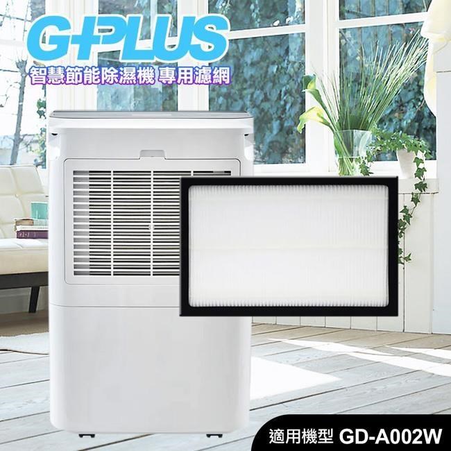 G-PLUS 拓勤 GD-A002W 智慧節能除濕機 專用濾網