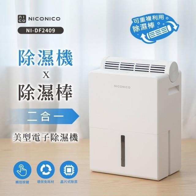 【NICONICO】除濕機 x 除濕棒 二合一電子除濕機 NI-DF2409 適用4坪~6坪