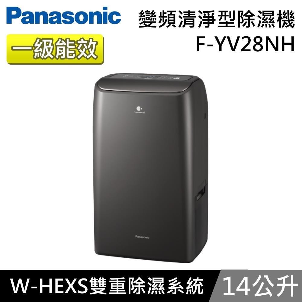 Panasonic 國際牌 一級能效 14公升變頻清淨型除濕機 F-YV28NH