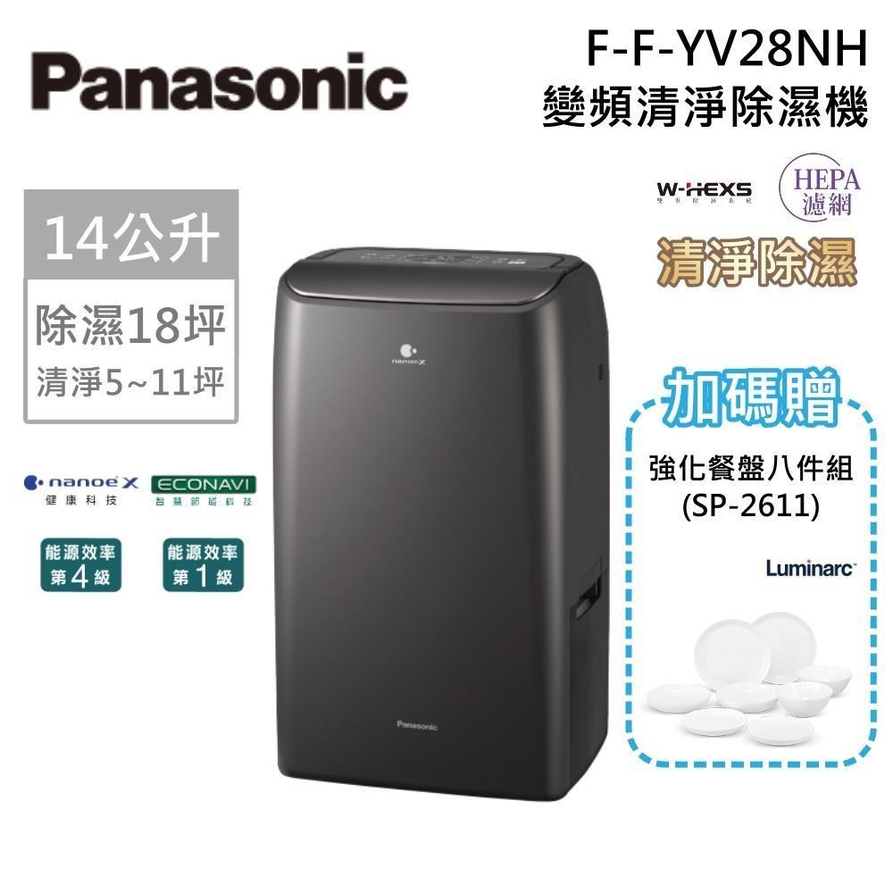 Panasonic 國際牌 一級能效 14公升變頻清淨型除濕機 F-YV28NH