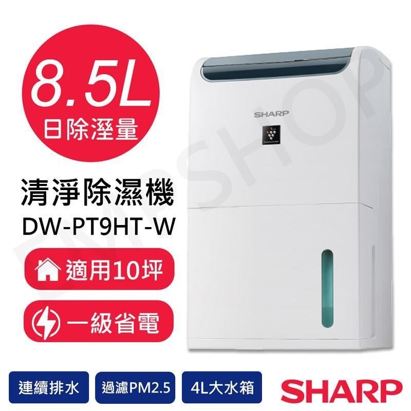 SHARP 夏普 8.5L自動除菌離子除濕機 DW-PT9HT-W