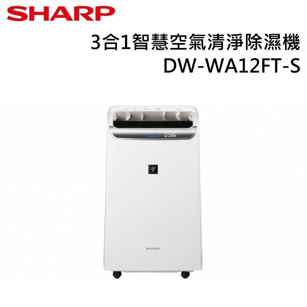 SHARP 夏普 12L 3合1智慧空氣清淨除濕機 DW-WA12FT-S