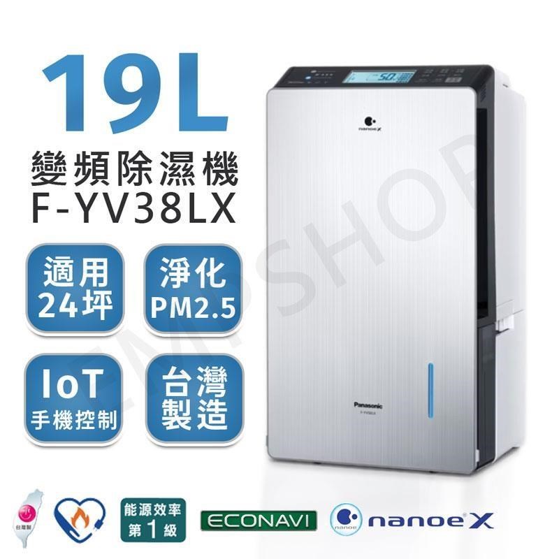 Panasonic 國際牌 19公升nanoe X變頻除濕機 F-YV38LX