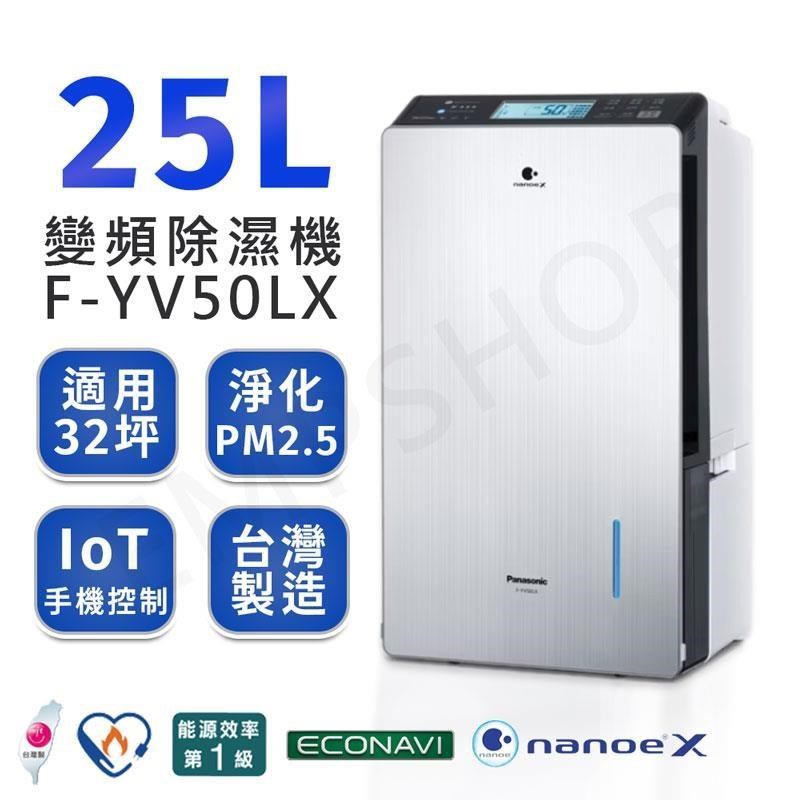 Panasonic 國際牌 25公升nanoe X變頻除濕機 F-YV50LX