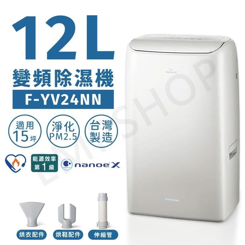 Panasonic 國際牌 12公升nanoe X變頻除濕機 F-YV24NN