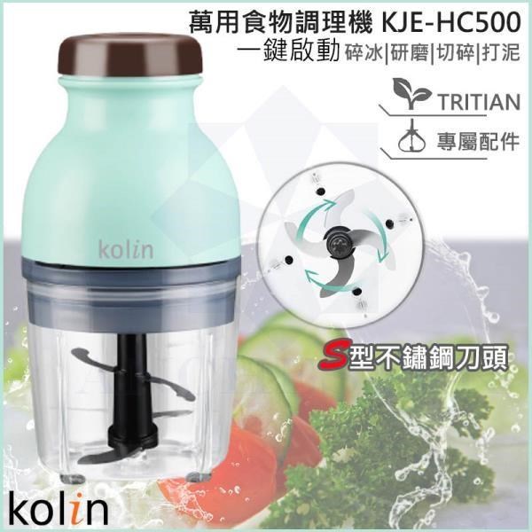 KOLIN 歌林 萬用食物調理機 KJE-HC500 果汁機 冰沙攪碎 攪拌 副食品 料理機 烘焙