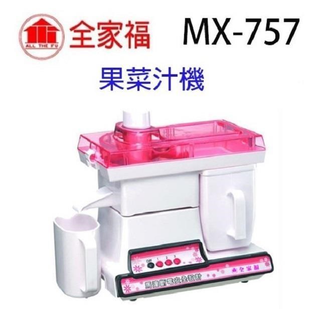 全家福 MX-757 營業用果菜汁機/榨汁機