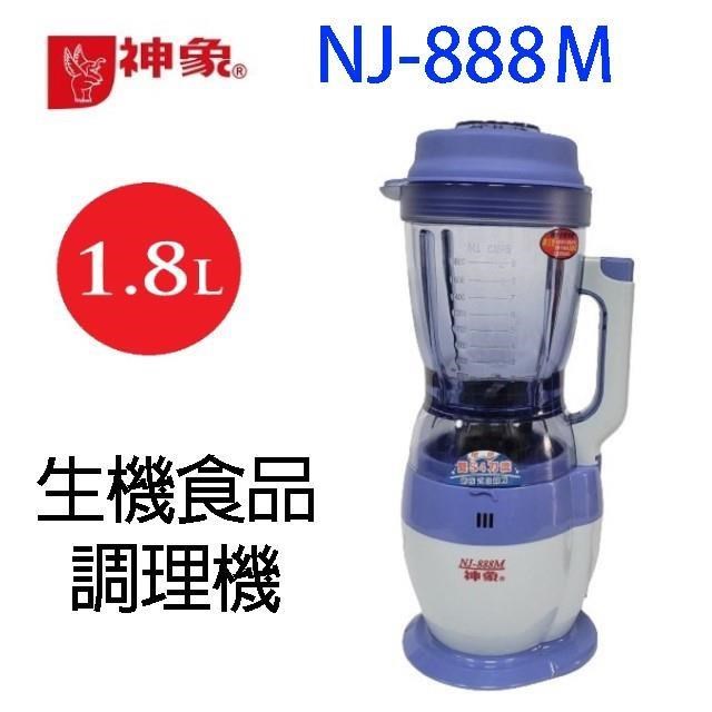 神象 NJ-888Ｍ 生機食品調理機