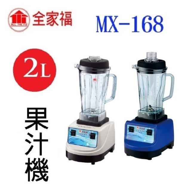 全家福 MX-168 養生 2000CC 調理果汁機