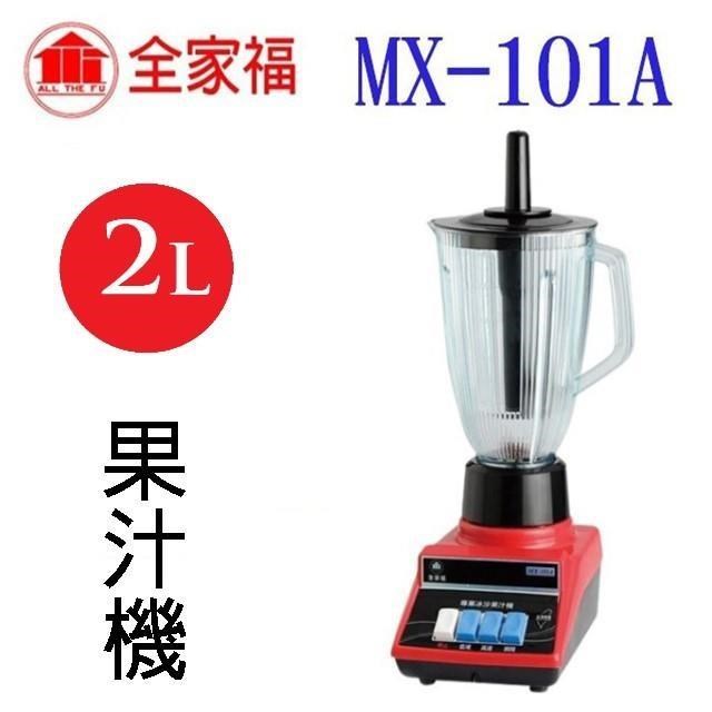 全家福 MX-101A 專業冰沙 2500CC 果汁機