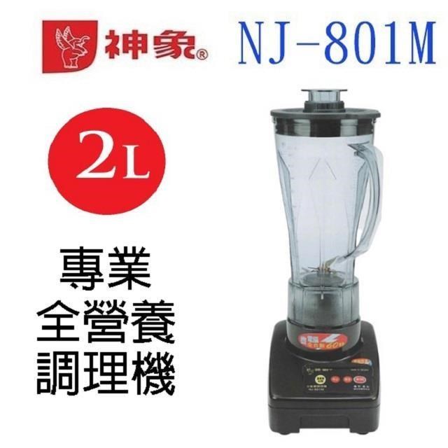 神象 NJ-801M 專業全營養調理機/果汁機