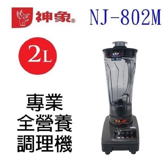 神象 NJ-802M 專業全營養調理機/果汁機