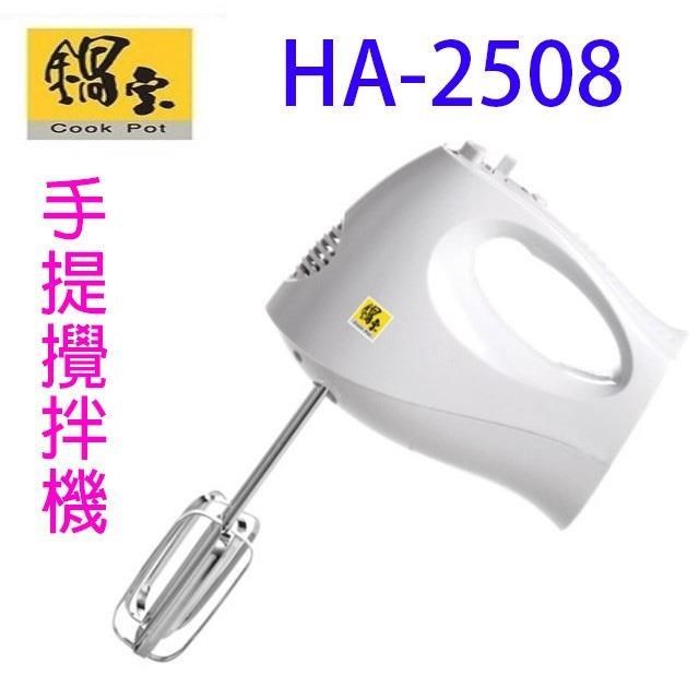 鍋寶 HA-2508 手提攪拌機