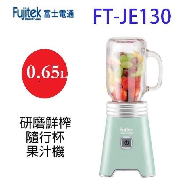 富士電通 FT-JE130 研磨鮮榨隨行杯果汁機(顏色隨機出貨)