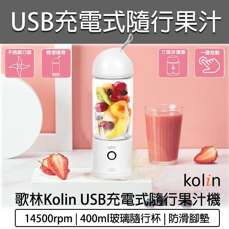 KOLIN 歌林 USB充電式隨行果汁機 KJE-SD2002