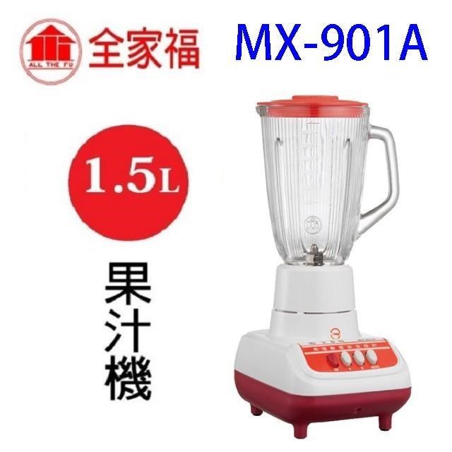 全家福 MX-901A 1.5L果汁機