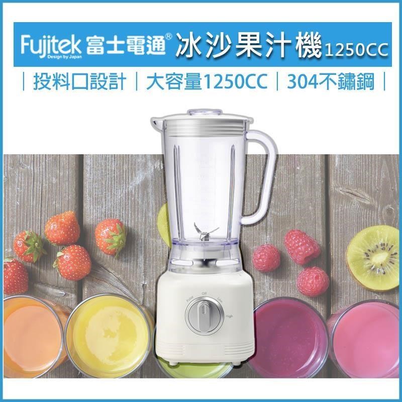 FUJITEK富士電通 冰沙果汁機 FT-LNJ02