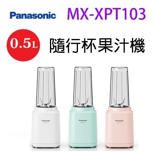 Panasonic 國際 MX-XPT103 隨行杯 0.5L 果汁機