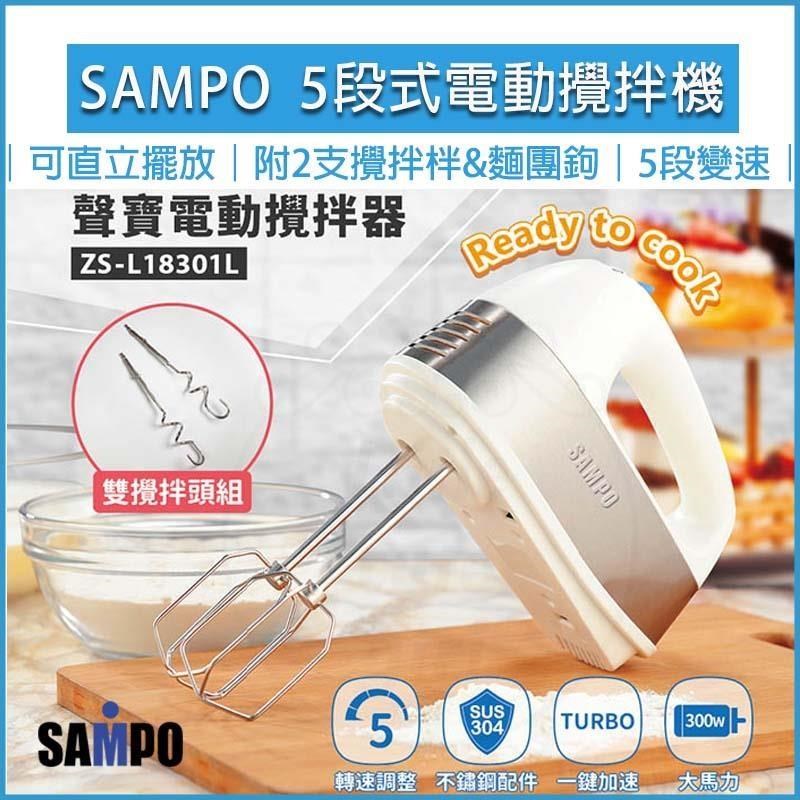 SAMPO聲寶 電動攪拌器300W ZS-L18301L