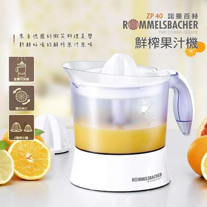 【德國ROMMELSBACHE諾曼百赫】1L 鮮果榨汁機/電動榨汁/果汁機 ZP40