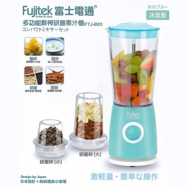 【Fujitek 富士電通】 多功能鮮榨果汁機 多杯果汁機 FTJ-B03