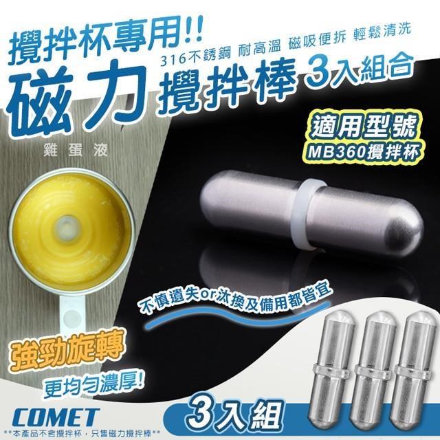 【COMET】MB360專用316不銹鋼磁力攪拌棒配件3入組(攪拌石 攪拌杯配件/MB03)