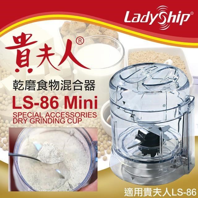 【Ladyship】貴夫人乾磨食物混合器(乾磨器 磨粉杯 混合器 研磨器 攪拌器