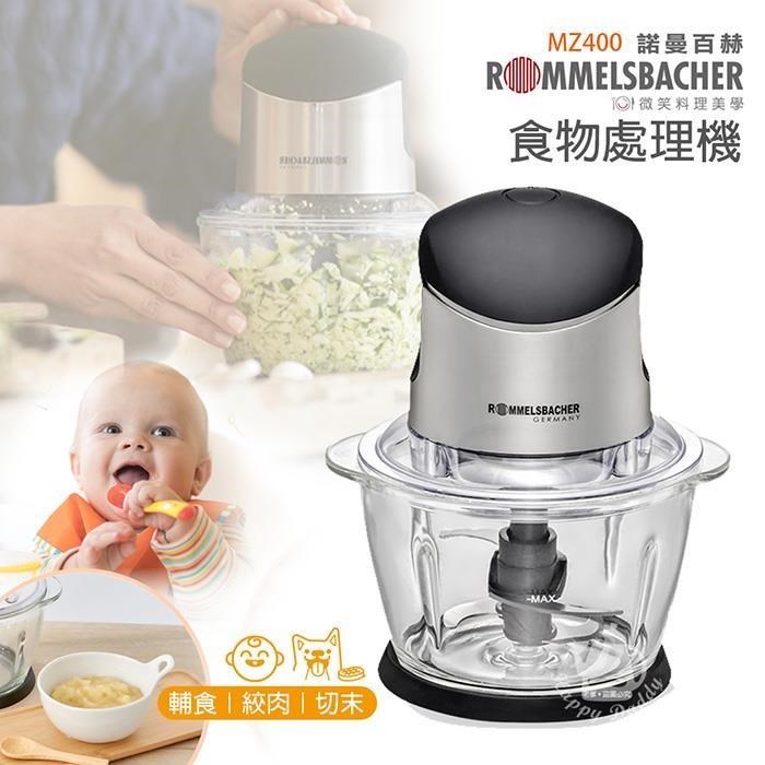 【德國ROMMELSBACHER諾曼百赫】多功能食物處理機/電動調理/絞肉機/寶寶輔食MZ400