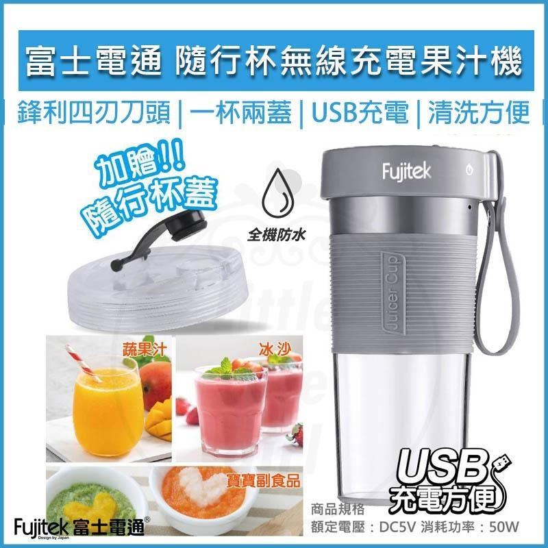 FUJITEK富士電通 USB無線隨行杯果汁機 FTJ-UB08