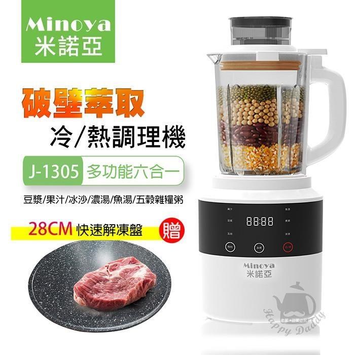《加贈解凍盤》【Minoya米諾亞】加熱破壁萃取料理機/冷熱調理機J-1305_C001