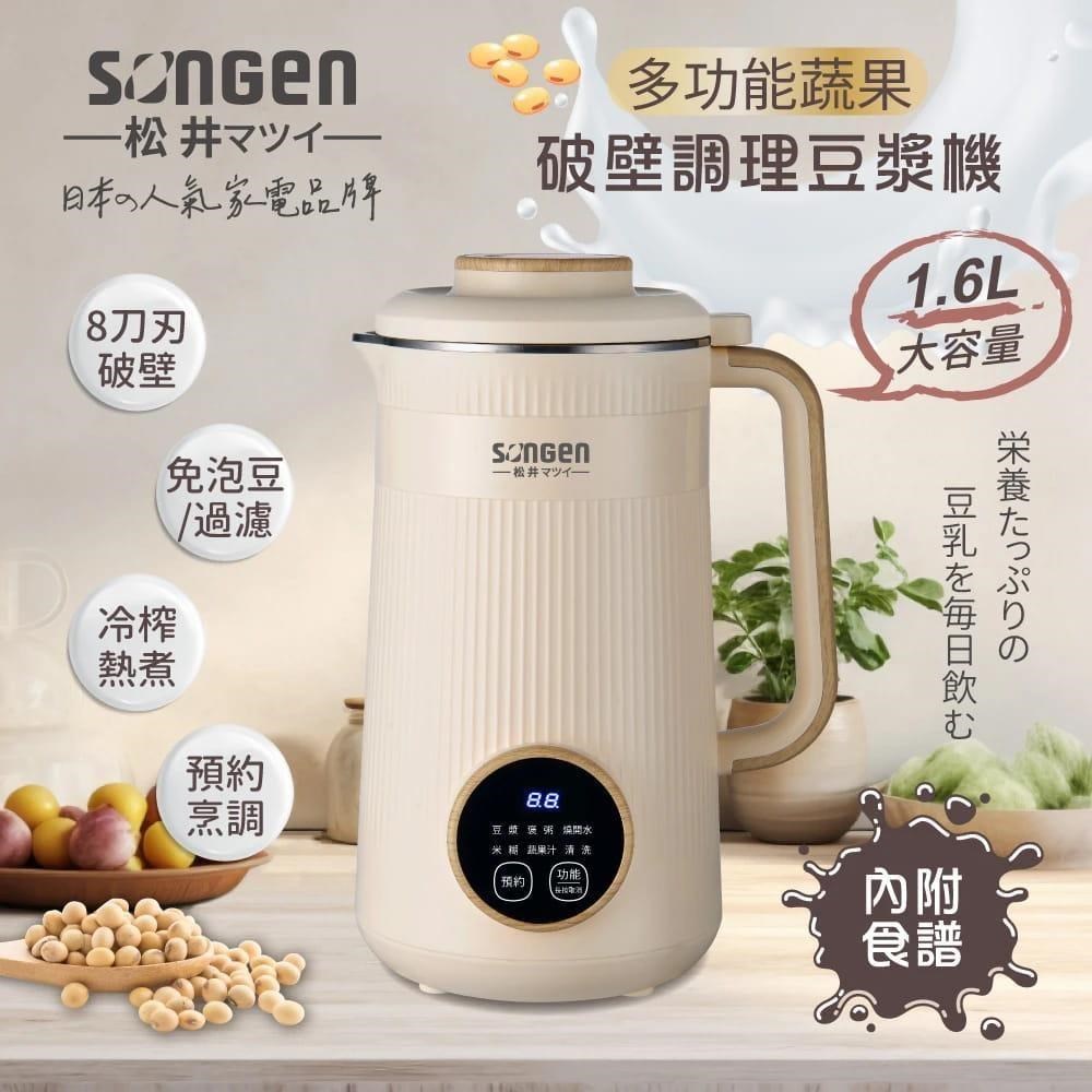 SONGEN 松井 多功能蔬果破壁冷熱調理豆漿機/破壁機/果汁機/快煮壺/輔食機 SG-332JU