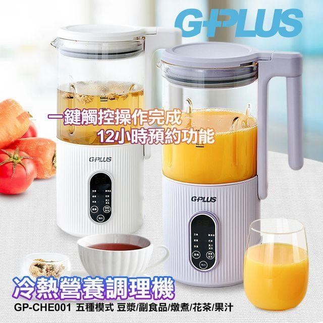 GPLUS GP-CHE001 冷熱營養調理機