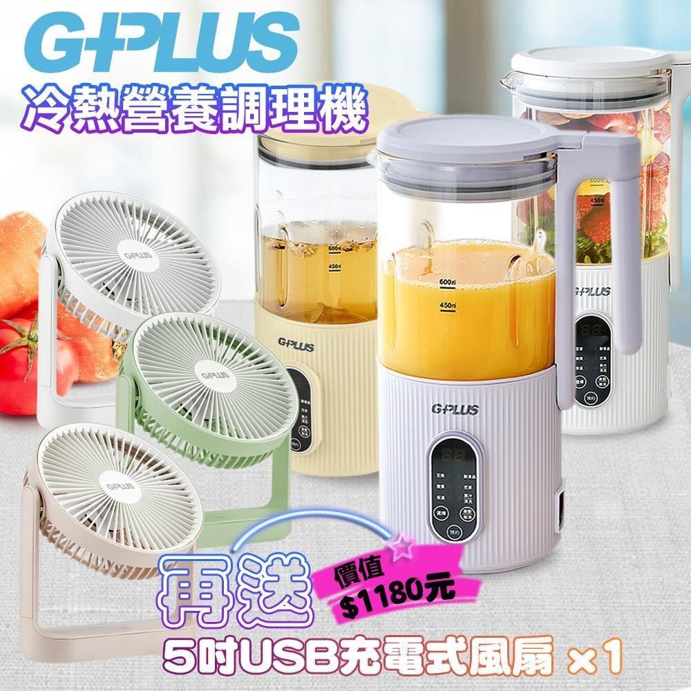 G-PLUS 拓勤 GP-CHE001 冷熱營養調理機
