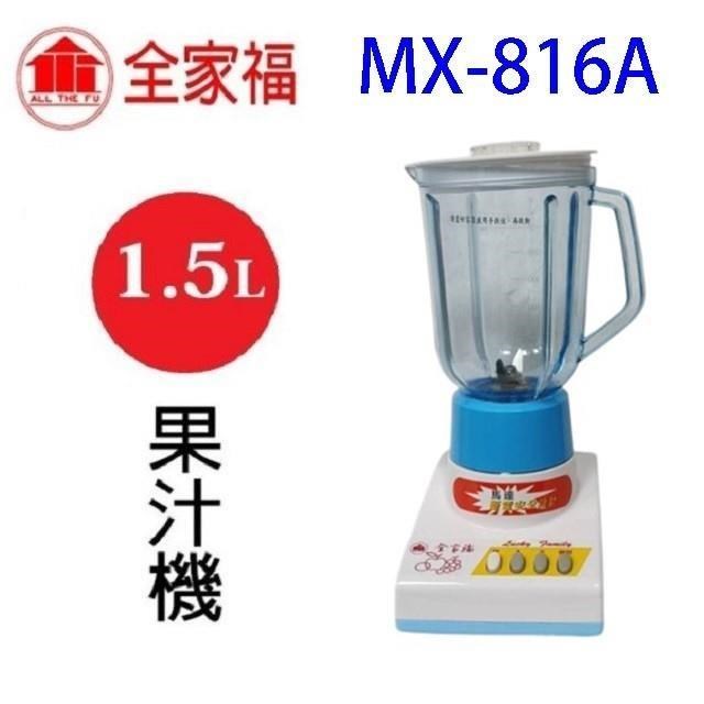 全家福 MX-816A 1.5L果汁機(顏色隨機出貨)